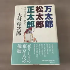 万太郎松太郎正太郎 : 東京生まれの文士たち