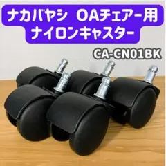 【純正・ほぼ新品】ナカバヤシ ナイロンキャスター CA-CN01BK 5個セット