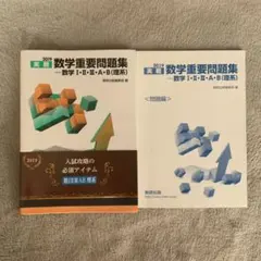 数学重要問題集　数学1・2・3・A・B(理系) 2019