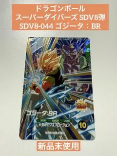 ドラゴンボールスーパーダイバーズ SDV8弾 SDV8-044 ゴジータ：BR