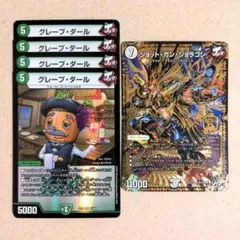 グレープ・ダール　4枚　ジョット・ガン・ジョラゴン　1枚
