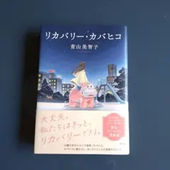 リカバリー・カバヒコ
