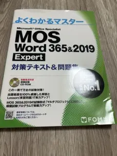 MOS Word 365&2019 Expert 対策テキスト&問題集