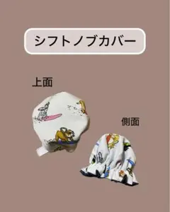 ハンドメイド シフトノブカバー サーフドッグ柄