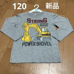 【新品/未使用】長袖カットソー 120 パワーショベルプリント