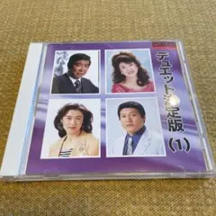 デュエット決定版