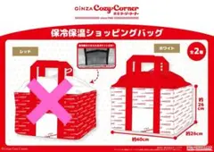 銀座 コージーコーナー　保温保冷ショッピングバッグ　ホワイト