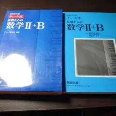 チャート式　基礎からの数学ⅡB