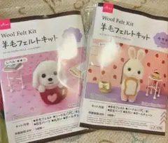羊毛フェルトキット ワンコとウサギ 2点セット