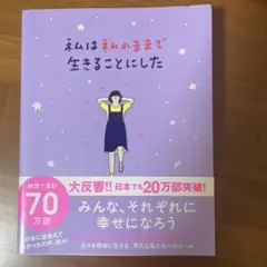 新品未使用　私は私のままで生きることにした