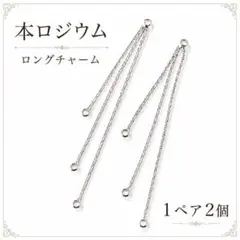 高品質 本ロジウム ロングチャーム 58mm 2個 タッセル パーツ シルバー