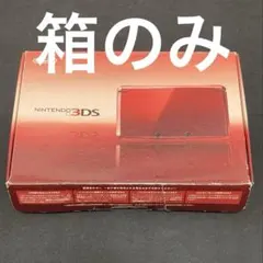 【空箱のみ】任天堂 ニンテンドー3DS　フレアレッド空箱のみ