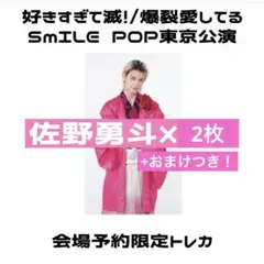 佐野勇斗 トレカ 袴衣装2枚+おまけ1枚