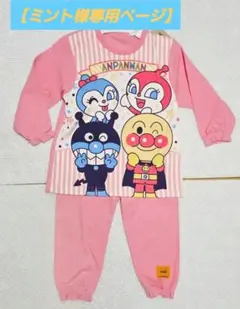 【ミント様専用ページ】 アンパンマン スムース 女の子 長袖パジャマ 95㎝