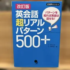 改訂版 英会話超リアルパターン500+