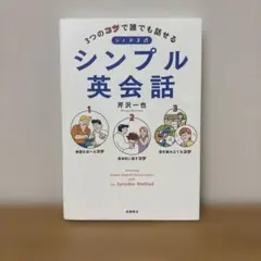 3つのコツで誰でも話せる シノドス式シンプル英会話