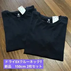 ドライEXクルーネックT 150cm ２枚セット　UNIQLO