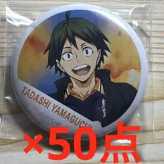 ハイキュー　山口忠　缶バッジ　50点セット