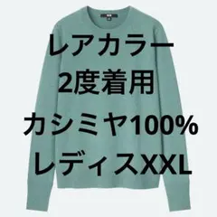 2度着用 UNIQLO カシミヤ100% Vネックニットセーター