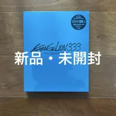 ヱヴァンゲリヲン新劇場版:Q EVANGELION:3.333 YOU CAN…