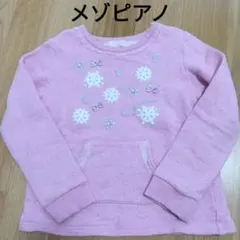 メゾピアノ　裏起毛　ピンクトレーナー　130
