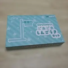 最強のりものヒーローズ付録　ピカピカしんごうき