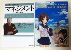 ドラッカー、マネジメント２冊セット