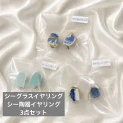 【福箱】シーグラスイヤリング　シー陶器イヤリング　3点セット