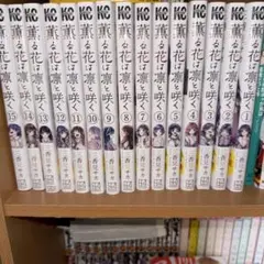 薫る花は凛と咲く15巻まで
