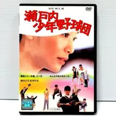 2026年最新】瀬戸内少年野球団 dvdの人気アイテム - メルカリ