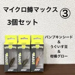 ②新品未開封！イマカツ☆マイクロ鱒マックス☆3個セット - メルカリ