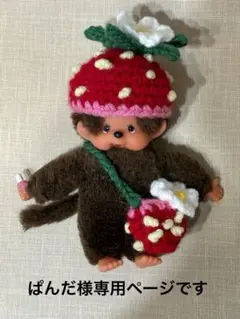 ぱんだ様専用ページです