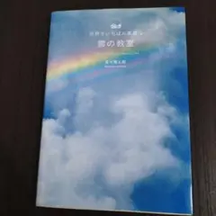 世界でいちばん素敵な雲の教室