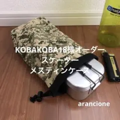 KOBAKOBA18様オーダースケーターメスティンケースデジタル迷彩柄