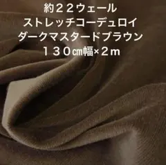 約２２ウェール　ストレッチコーデュロイ　ダークマスタードブラウン　２m