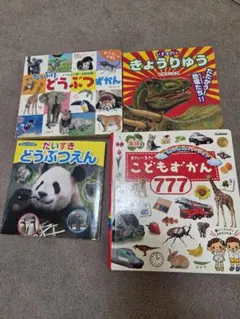 動物図鑑・こどもずかん・恐竜・学研