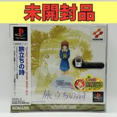 【未開封品】【PS】トキメモドラマシリーズ3旅立ちの詩