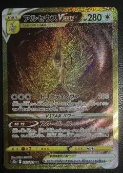 アルセウスVSTAR UR S12a VSTARユニバース 262/172