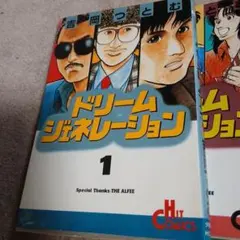 ドリームジェネレーション 全9巻セット 吉岡つとむ - メルカリ