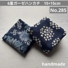 (285)6重ガーゼハンカチ　15×15cm＊2枚