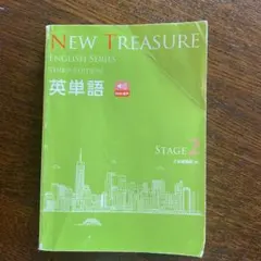 NEW TREASURE ニュートレジャー　英単語 第三版 ステージ2