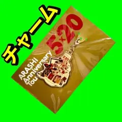 ARASHI　【20周年 Anniversary Tour 】　チャーム　大阪