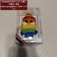 【正規品・新品】CRYBABY CHEER UP.BABY ぬいぐるみペンダント