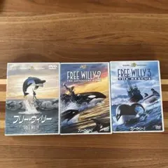 フリーウィリー　DVDセット（1、2、3）