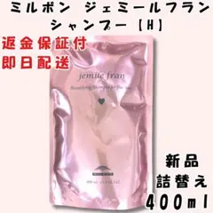 《新品》ミルボン ジェミールフラン シャンプー D &トリートメント J×G