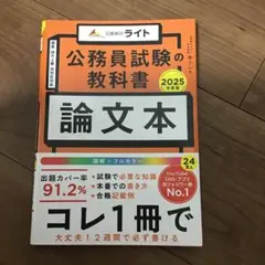 公務員試験の教科書 論文本 2025年度版