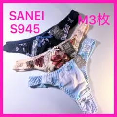 S945 セクシー　M3枚セット　Mサイズ　Tバックショーツ　サンエイのサムネイル