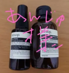 Aesop ボディスプレー・ボディクレンザー