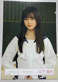 2026年最新】山下瞳月 夏の近道の人気アイテム - メルカリ