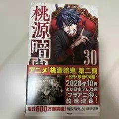桃源暗鬼 30巻 新品シュリンク帯付き 未来屋書店特典イラストカード